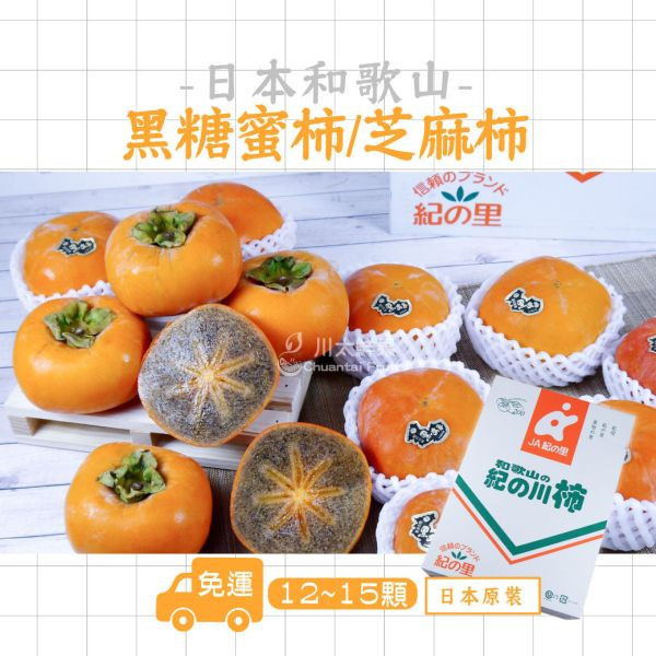 日本空運-和歌山黑糖蜜柿/芝麻柿、原裝12~15顆入/盒(免運) 日本和歌山,芝麻柿,黑糖柿,日本水果,日本名產,進口水果,水果禮盒,空運果物,空運來台,新鮮水果,水果,送禮