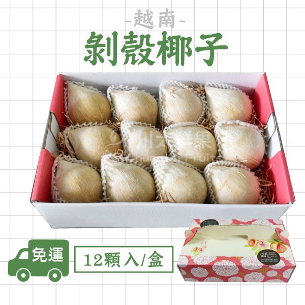 越南-剝殼椰子、12顆&6顆入/盒、原裝32顆入/件(免運) 越南椰子,剝殼椰子,進口椰子,椰子汁,椰奶