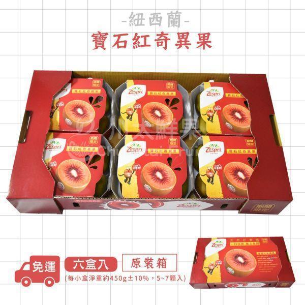 紐西蘭-寶石紅心奇異果、輕量組2盒入/原裝箱6盒入(免運) 紐西蘭-寶石紅奇異果,奇異果,花青素