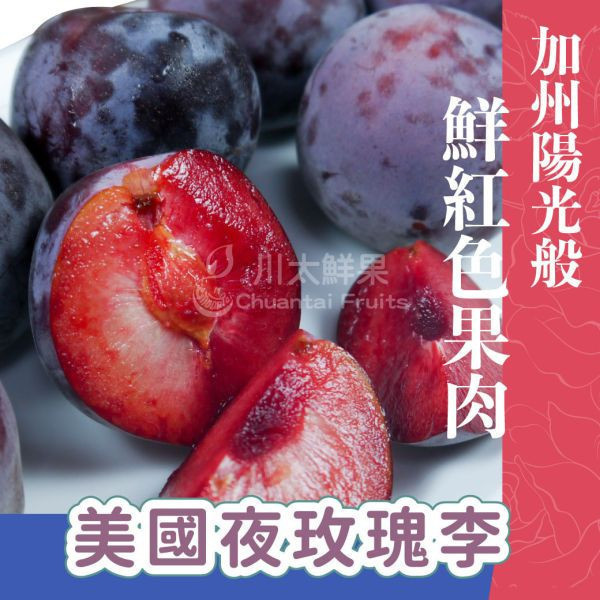 美國空運-夜玫瑰李、原裝30~32顆入/箱(免運) 李子,夜玫瑰李,恐龍蛋,鱷魚蛋,情人李,進口水果,水果,禮盒,水果宅配