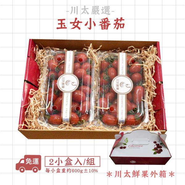 台灣產-溫室玉女小番茄、2小盒入/組、同地址優惠2組入(免運) 台灣溫室玉女小番茄,溫室番茄,溫室玉女小番茄,小番茄,番茄