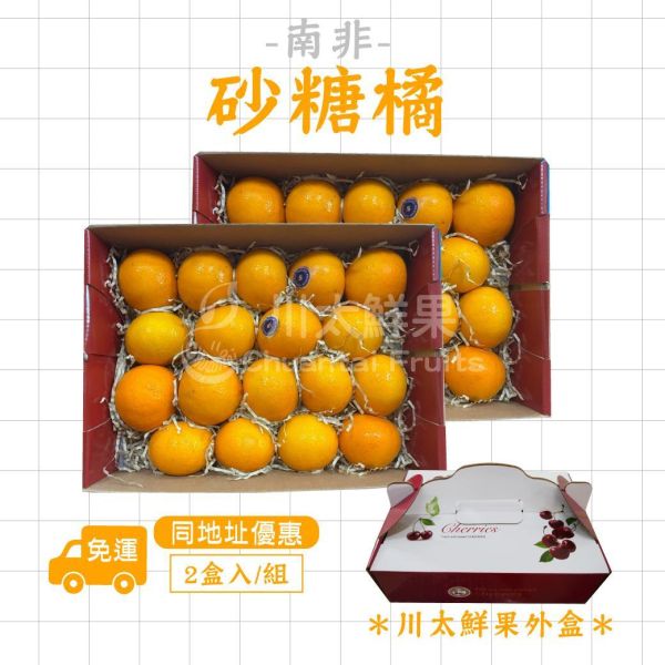 南非-砂糖橘、18粒入/盒、兩盒入同地址優惠(免運) 砂糖橘,小橘子,暴甜橘,迷你砂糖橘,進口砂糖橘,小禮盒,母親節,送禮,優質水果