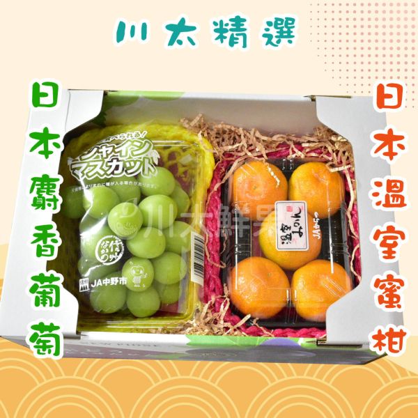 川太精選-日本麝香PC盒1托入+蜜柑1盒入/組、(免運) 水果禮盒,日本水果,送禮,蜜柑,麝香,中秋,年節,日本麝香,日本蜜柑