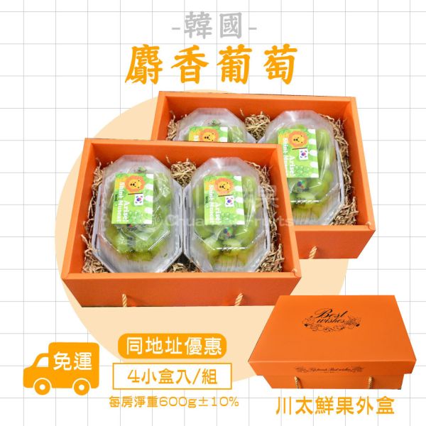 【特惠活動】韓國麝香葡萄、2房入/盒、同地址優惠(免運) 麝香葡萄,水果禮盒,韓國水果,送禮,空運水果