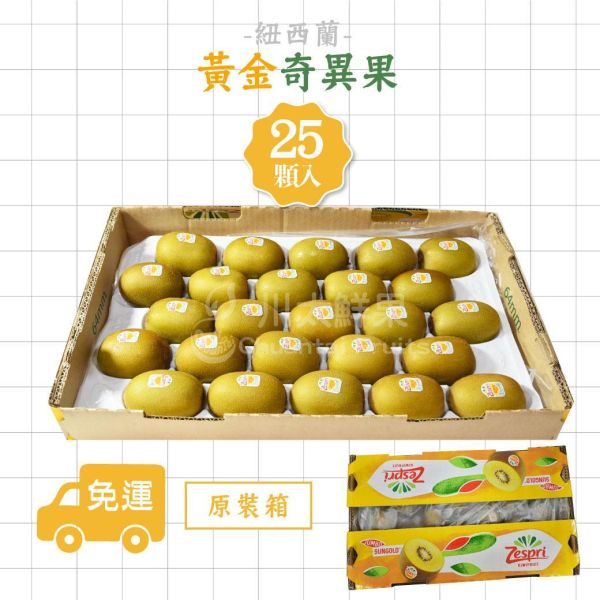 [限時搶購]紐西蘭-黃金奇異果、原裝25顆入/箱(免運) 紐西蘭Zespri綠色奇異果,紐西蘭奇異果,綠色奇異果,紐西蘭Zespri黃金奇異果