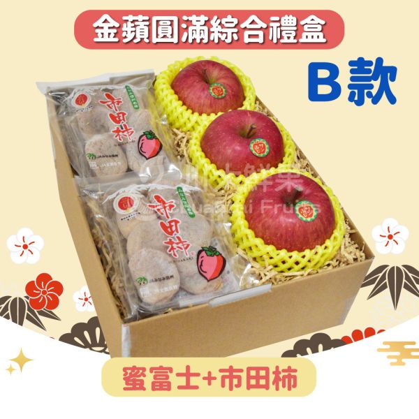 金蘋圓滿綜合禮盒組-多規格(免運) 水果禮盒,年節禮盒,過年送禮,禮盒組盒,進口水果,水果禮盒,好吃水果