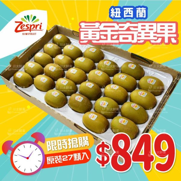 [限時搶購]紐西蘭-黃金奇異果、原裝27顆入/箱(免運) 紐西蘭Zespri綠色奇異果,紐西蘭奇異果,綠色奇異果,紐西蘭Zespri黃金奇異果