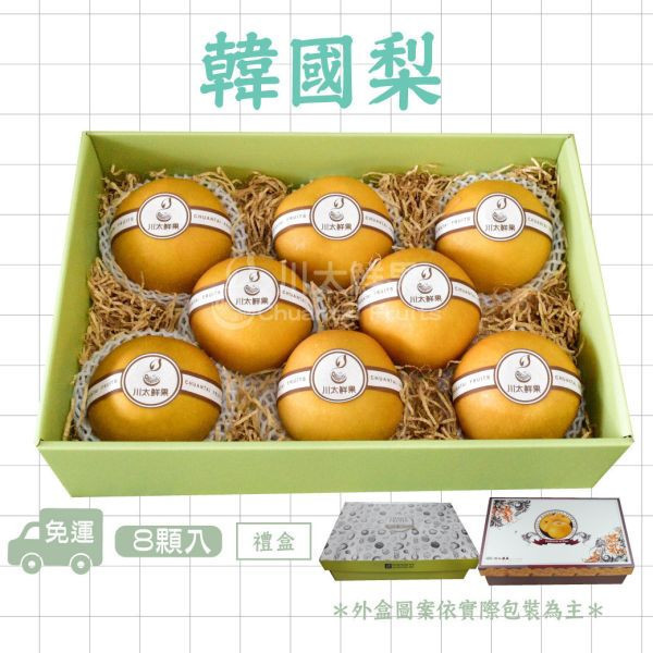 韓國梨、8顆入/盒(免運) 韓國梨,韓國水果,新鮮水果,水果宅配,水果禮盒,中秋送禮,春節送禮,優質禮盒