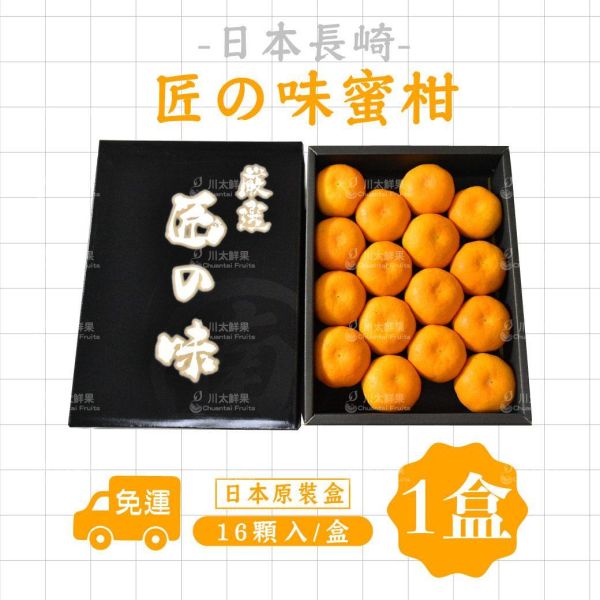 日本空運-長崎縣匠の味蜜柑、日本原裝16粒入/盒(免運) 愛媛蜜柑,日本,佐賀,蜜柑,日本佐賀小蜜柑,溫室蜜柑,溫室,唐津蜜柑,唐津,西海蜜柑,長崎蜜柑,長崎蜜柑,匠之味,匠の味,匠之味蜜柑,匠の味蜜柑,