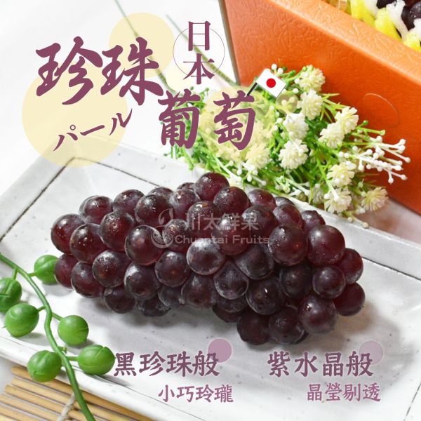 日本空運-珍珠葡萄、輕量組3串入(免運) 日本珍珠葡萄、珍珠葡萄