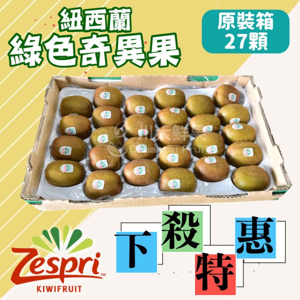 ［限量特惠］紐西蘭-綠色奇異果、原裝27顆入/箱(免運) 紐西蘭Zespri綠色奇異果,紐西蘭奇異果,綠色奇異果,奇異果