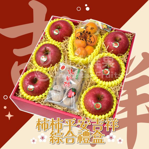 柿柿平安吉祥綜合水果禮盒-多規格(免運) 水果禮盒,年節禮盒,過年送禮,禮盒組盒,進口水果,水果禮盒,好吃水果