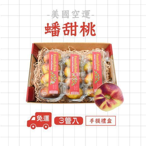 美國空運-蟠甜桃、3管入/盒(免運) 蟠桃,蟠甜桃,油桃,小耳朵,水果,水果宅配,水果禮盒,進口水果