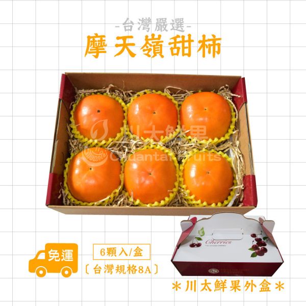 台灣嚴選-摩天嶺甜柿、6顆入/盒(免運) 摩天嶺甜柿,高山甜柿,頂級甜柿,特A級甜柿,台灣在地小農