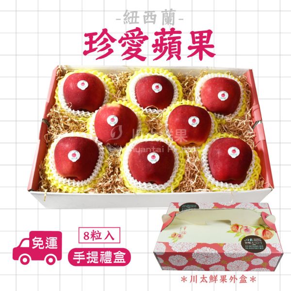 紐西蘭-珍愛蘋果Cherish、大箱30顆、禮盒8顆(免運) 珍愛蘋果,開心蘋果,紐西蘭蘋果,無蠟蘋果,水果宅配