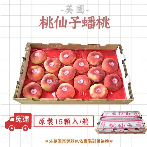 【預購+現貨】美國空運-桃仙子蟠桃、原裝13顆、15顆入/箱(免運) 桃仙子蟠桃,蟠桃,桃仙子,美國桃,空運桃,空運蟠桃,空運水果,頂級水果,