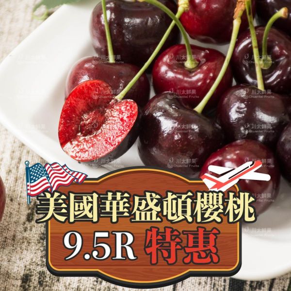 【特惠活動】美國空運-華盛頓櫻桃、9.5R/1.8KG手提禮盒、同地址優惠(免運) 櫻桃,空運櫻桃,美國櫻桃,美國華盛頓櫻桃,西北櫻桃