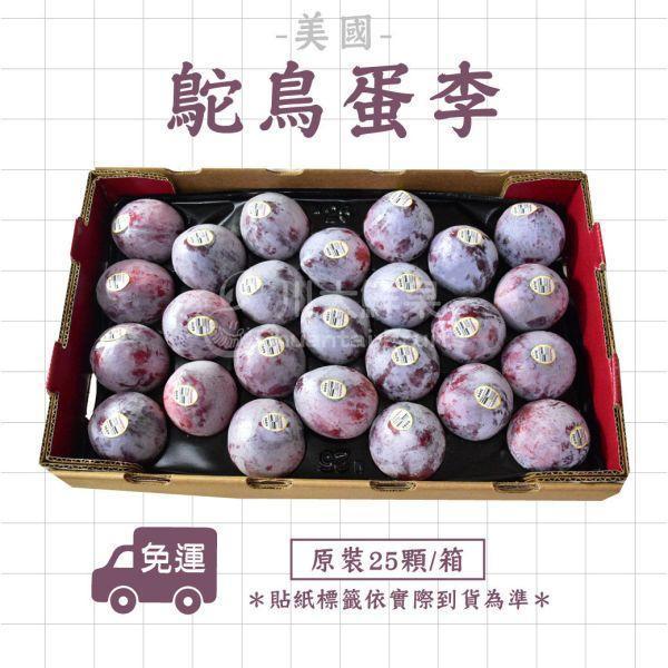 美國-鴕鳥蛋(李子)、原裝25顆入/箱(免運) 恐龍蛋,李子,甜李,脆李,進口水果,水果,水果禮盒