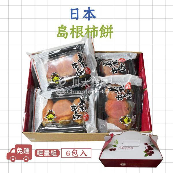 日本空運-島根柿餅、6包入/盒(免運) 日本島根柿餅,柿餅,半生柿餅,日本柿餅,柿,日本水果,進口水果,空運水果,新鮮水果,日本伴手禮,伴手禮,柿乾,西條柿