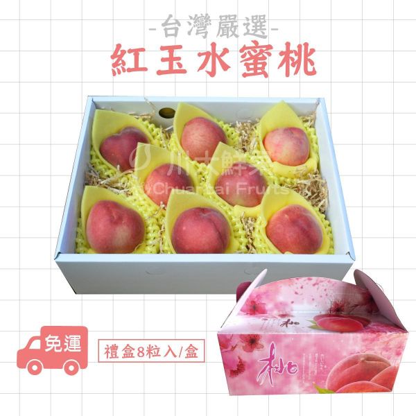 [活動特惠]台灣嚴選-紅玉水蜜桃、手提8顆入/盒 (免運) 紅玉水蜜桃,水蜜桃,水果禮盒,送禮