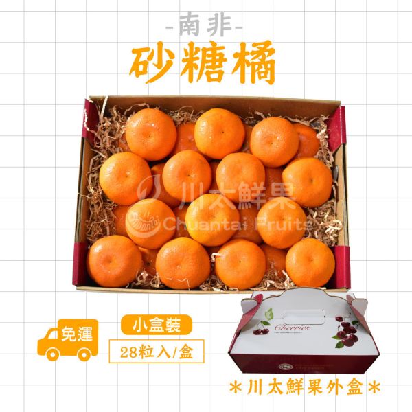 南非-砂糖橘、28粒入/盒、兩盒入同地址優惠(免運) 砂糖橘,小橘子,暴甜橘,迷你砂糖橘,進口砂糖橘,小禮盒,母親節,送禮,優質水果