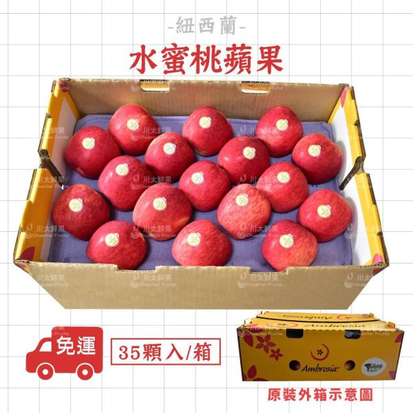 紐西蘭-水蜜桃蘋果、原裝35顆入/箱(免運) 紐西蘭蘋果,無蠟蘋果,水果宅配,SASSY蘋果,黃龍蘋果,水蜜桃蘋果