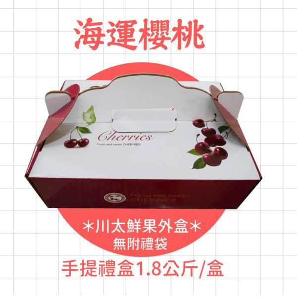 智利海運-櫻桃、2JD-1.8KG(免運) 智利櫻桃,櫻桃,綠梗,酸甜多汁,水果,進口水果
