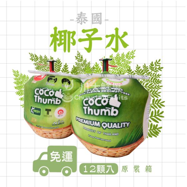 【一壓即飲】清涼泰國椰子水、原裝12顆入/箱(免運) 泰國椰子,進口椰子,椰子汁,椰奶