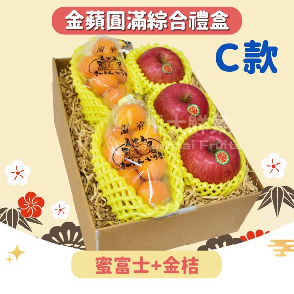 金蘋圓滿綜合禮盒組-多規格(免運) 水果禮盒,年節禮盒,過年送禮,禮盒組盒,進口水果,水果禮盒,好吃水果