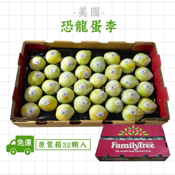 美國-恐龍蛋(李子)、原裝32顆入/箱(免運) 恐龍蛋,李子,甜李,脆李,進口水果,水果,水果禮盒