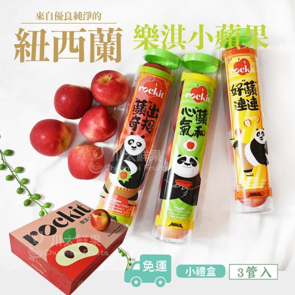 紐西蘭-Rockit Apple樂淇小蘋果、多規格(免運) 紐西蘭Rockit Apple樂淇小蘋果,樂淇小蘋果,子彈蘋果,櫻桃蘋果,Rockit Apple,rockitapple ,rockitappletw,樂淇蘋果 ,Rockiteveryday,新鮮,健康,美味,紐西蘭蘋果,針管蘋果,管裝蘋果,迷你蘋果,寶貝蘋果,玲瓏小蘋果