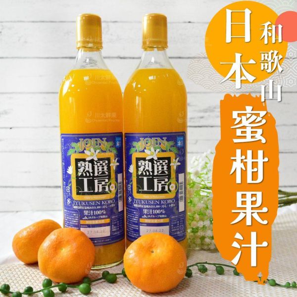 日本和歌山100%蜜柑果汁、2瓶入/盒、6瓶入/箱(免運) 日本希望之雫蘋果汁,日本青森蘋果汁,百分百蘋果汁,日本進口蘋果汁,和歌山果汁,日本蜜柑果汁,日本水果原汁