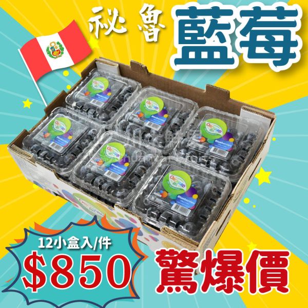 ［驚爆價］祕魯-新鮮藍莓、原裝12小盒入/件、6小盒入/組(免運) 藍莓,祕魯,藍莓,空運藍莓,花青素,輕食
