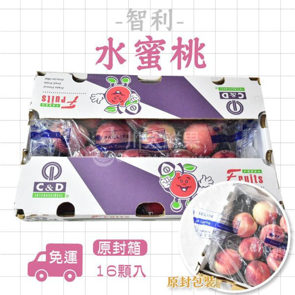 智利空運-水蜜桃、原封16顆入/箱(免運) 智利水蜜桃,空運水蜜桃,美國水蜜桃,進口水蜜桃,國外水果