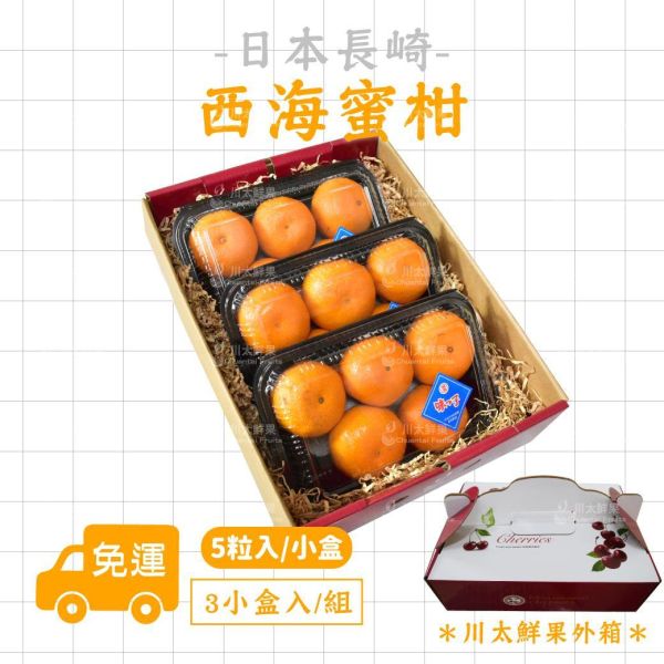 日本空運-長崎西海蜜柑-3小盒入/組(免運) 日本,佐賀,蜜柑,日本佐賀小蜜柑,溫室蜜柑,溫室,唐津蜜柑,唐津,西海蜜柑,長崎蜜柑