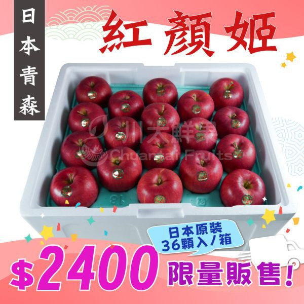 [限時特價]日本青森-紅顏姬蘋果、原裝36顆入/箱(免運) 日本青森紅顏姬蘋果,青森蘋果,日本蘋果,無蠟蘋果,進口水果,水果禮盒,水果宅配,水果箱,新鮮水果