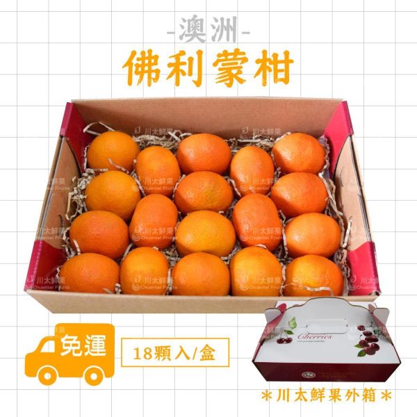 澳洲-佛利蒙柑、18顆入/盒(免運) 砂糖橘,小橘子,暴甜橘,迷你砂糖橘,進口砂糖橘,小禮盒,母親節,送禮,優質水果,佛利蒙柑