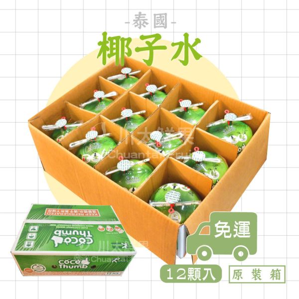 【一壓即飲】清涼泰國椰子水、原裝12顆入/箱(免運) 泰國椰子,進口椰子,椰子汁,椰奶