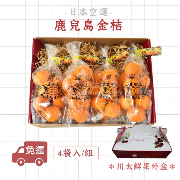 日本空運-鹿兒島金桔、4袋入/組(免運) 鹿兒島金桔,日本金桔,金桔禮盒,溫室金桔,日本水果,日本空運水果