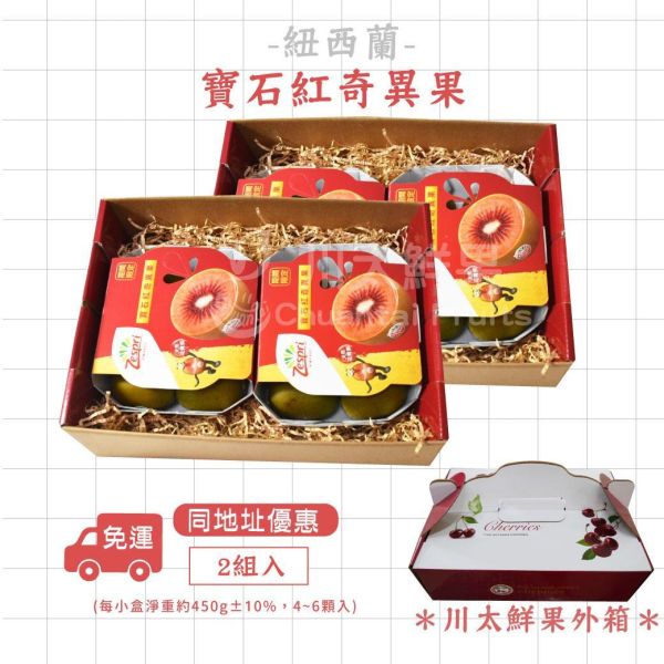 紐西蘭-寶石紅心奇異果、輕量組2盒入/原裝箱6盒入(免運) 紐西蘭-寶石紅奇異果,奇異果,花青素