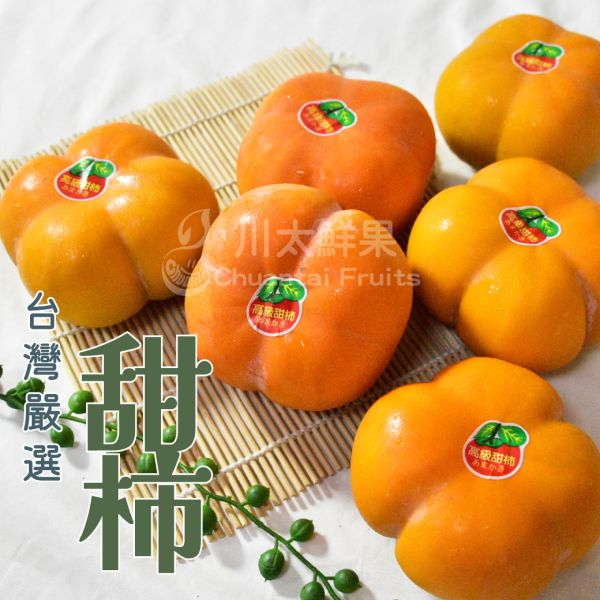 台灣嚴選次郎甜柿、6顆入/盒(免運) 台灣甜柿,甜柿,富有,次郎,好吃的甜柿,甜柿哪裡買,甜柿規格,甜子怎麼看吃路,甜柿要不要放軟