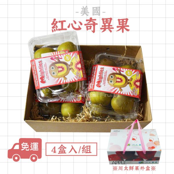 美國空運-紅心奇異果、4小盒入/組(免運) 美國奇異果,紅心奇異果