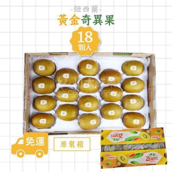 紐西蘭-黃金奇異果、原裝18顆&22顆&25顆入/箱(免運) 紐西蘭Zespri綠色奇異果,紐西蘭奇異果,綠色奇異果,紐西蘭Zespri黃金奇異果