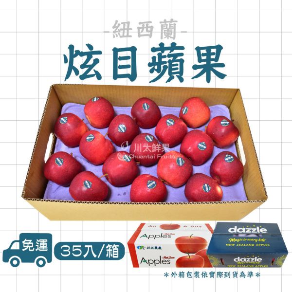 紐西蘭Dazzle炫目蘋果、一箱24顆/30顆/35顆入、禮盒10顆/8顆入(免運) 紐西蘭Dazzle炫目蘋果,Dazzle,炫目蘋果,紐西蘭蘋果,無蠟蘋果