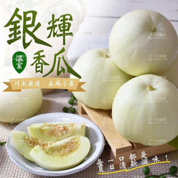 【預購】嚴選小農-銀輝香瓜、多規格(免運) 銀輝,美濃,銀輝美濃香瓜,香瓜,台灣香瓜