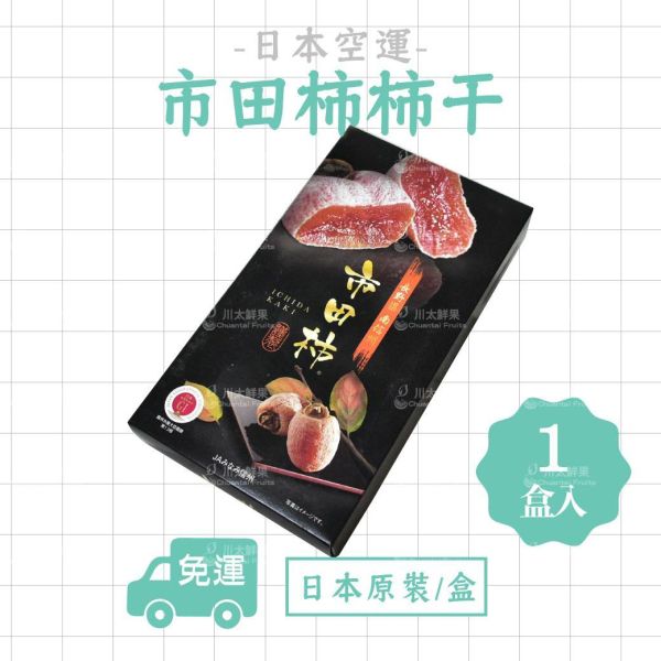 日本空運-南信州市田柿、日本原裝8粒入/盒、同地址優惠(免運) 日本市田柿,南野信州,甜柿,柿餅,柿乾,半熟柿,日本柿子,日本空運市田柿,信州市田柿