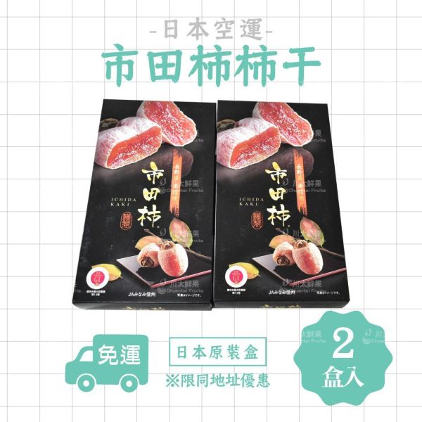 日本空運-南信州市田柿、日本原裝8粒入/盒、同地址優惠(免運) 日本市田柿,南野信州,甜柿,柿餅,柿乾,半熟柿,日本柿子,日本空運市田柿,信州市田柿