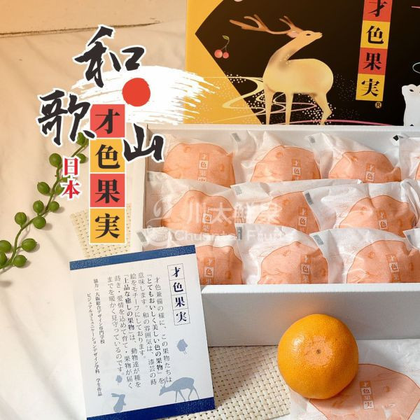 日本和歌山-才色果實蜜柑禮盒、日本原裝12~15顆入/盒(免運) 日本才色果實,日本和歌山蜜柑,日本溫室蜜柑,日本蜜柑