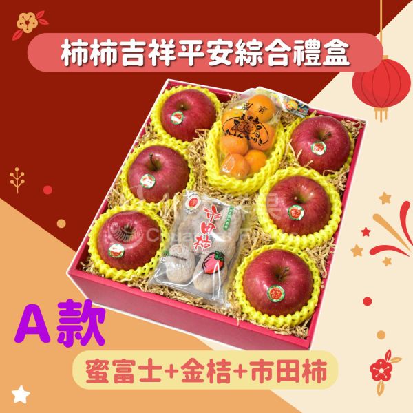 柿柿平安吉祥綜合水果禮盒-多規格(免運) 水果禮盒,年節禮盒,過年送禮,禮盒組盒,進口水果,水果禮盒,好吃水果