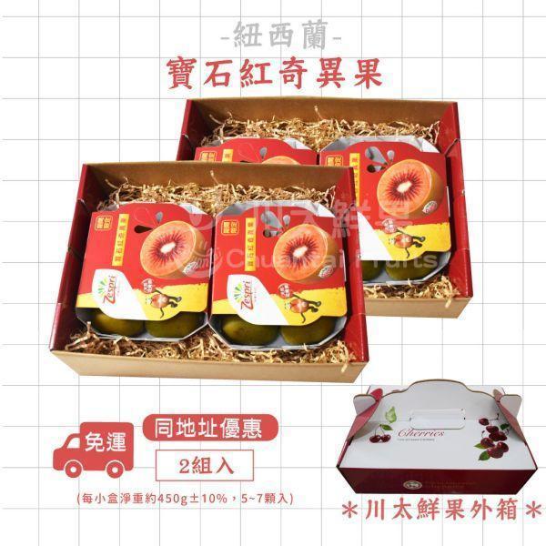 紐西蘭-寶石紅心奇異果、輕量組2盒入/原裝箱6盒入(免運) 紐西蘭-寶石紅奇異果,奇異果,花青素